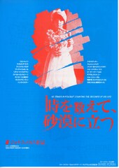 時を数えて、砂漠に立つ