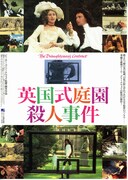 英国式庭園殺人事件