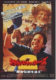 シティ・スリッカーズ2 黄金伝説を追え