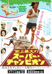 史上最大のスーパー・チャンピオン