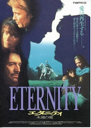 エタニティ 永遠の愛