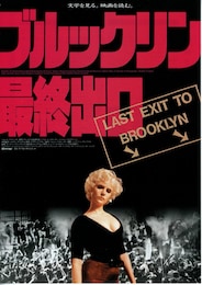 ブルックリン最終出口