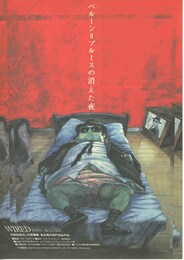 ベルーシ ブルースの消えた夜