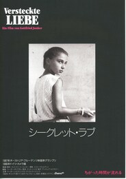 シークレット・ラブ