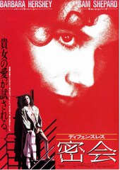 ディフェンスレス 密会