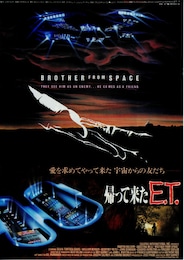 帰ってきたE.T.