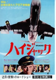 ハイジャック