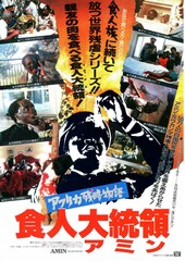 食人大統領アミン