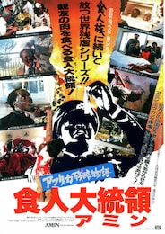 食人大統領アミン