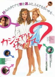 カジュアル・セックス？