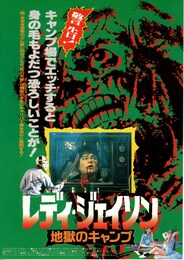 レディ・ジェイソン 地獄のキャンプ