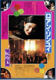 ロアン・リンユィ 阮玲玉