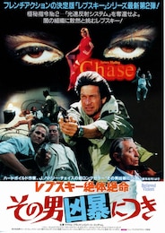 レプスキー絶体絶命 その男凶暴につき