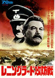 レニングラード攻防戦