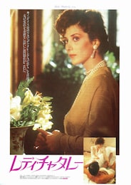 レディ・チャタレー（1988年）