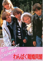 わんぱく離婚同盟