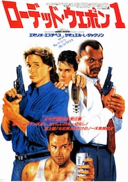 ローデッド・ウェポン 1