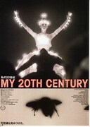 私の20世紀