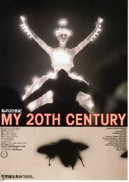 私の20世紀