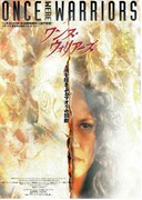 ワンス・ウォリアーズ