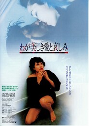 わが美しき愛と哀しみ