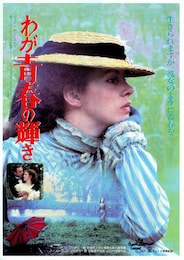 わが青春の輝き