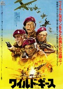 ワイルド・ギース