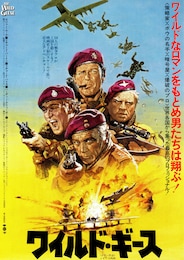 ワイルド・ギース