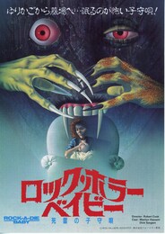 ロック・ホラー・ベイビー 死霊の子守唄