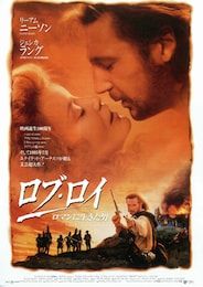 ロブ・ロイ ロマンに生きた男
