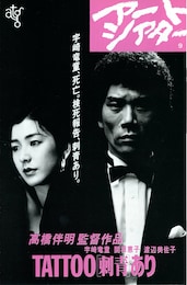 TATTOO（刺青）あり