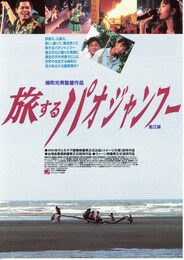 旅するパオジャンフー