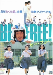 BE FREE!ビー・フリー