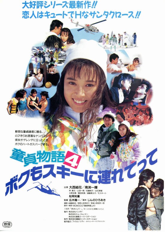 童貞物語4 ボクもスキーに連れてって | 内容・スタッフ 童貞物語4 ボクもスキーに連れてって | 内容・スタッフ