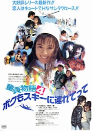 童貞物語4 ボクもスキーに連れてって