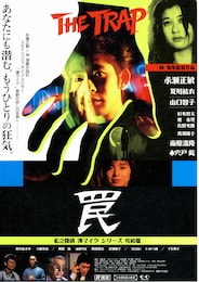 罠 THE TRAP