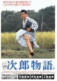 次郎物語（1987年）