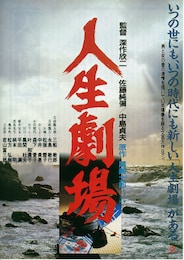 人生劇場（1983年）