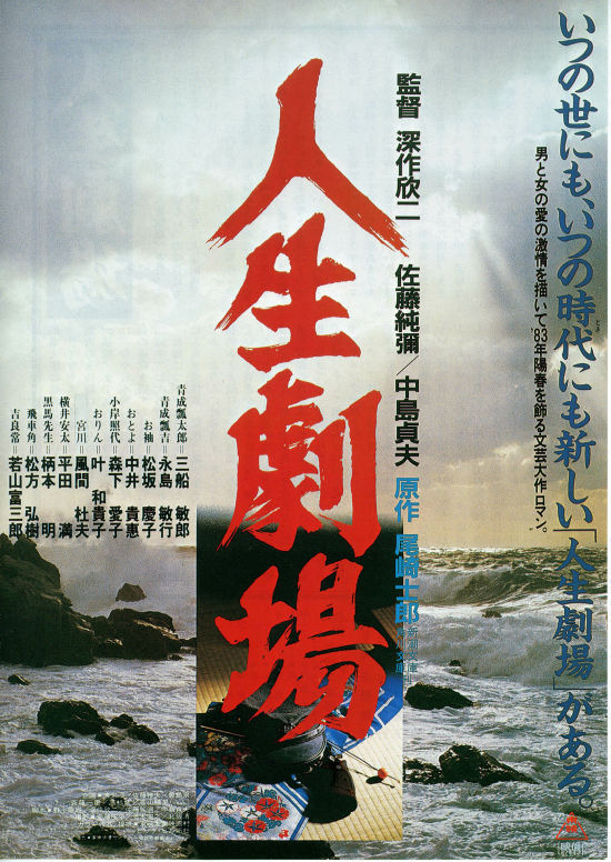 人生劇場（1983年） | 内容・スタッフ・キャスト・作品情報 - 映画ナタリー