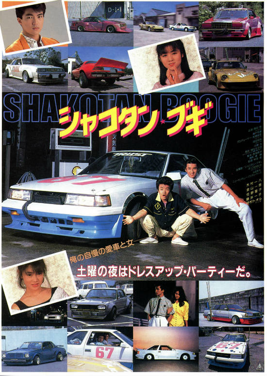 シャコタン・ブギ | 内容・スタッフ・キャスト・作品情報 - 映画ナタリー