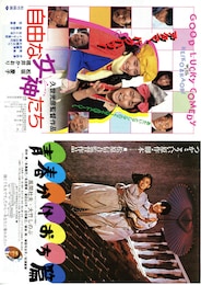 自由な女神たち（1987年）