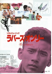 ソウル・ミュージック・ラバーズ・オンリー