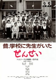 せんせい（1989年）