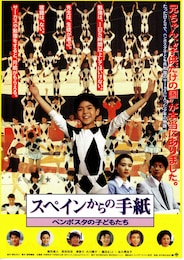 スペインからの手紙 ベンポスタの子どもたち