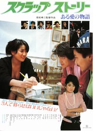 スクラップ・ストーリー ある愛の物語