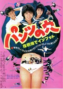 パンツの穴・花柄畑でインプット