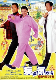 病は気から 病院へ行こう2