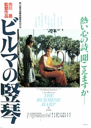 ビルマの竪琴