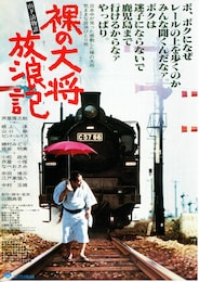 裸の大将放浪記 ―山下清物語―