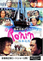 幕末青春グラフィティ Ronin坂本竜馬